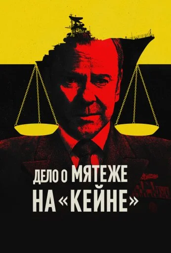Дело о мятеже на «Кейне» (2023) онлайн бесплатно